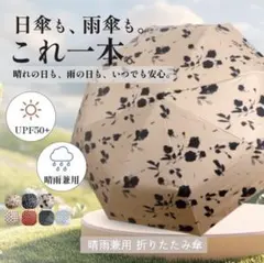 折りたたみ傘 晴雨兼用 おしゃれ UPF50+ 日傘 雨傘 8本骨 耐風