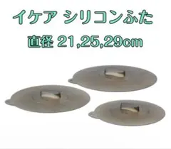 IKEA シリコンふた 3点セット 21/25/29cmのサムネイル