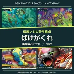 PJCS準優勝構築】ポケカ ばけがくれデッキ - メルカリ