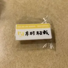 2025年最新】木村柾哉 ネームプレートの人気アイテム - メルカリ