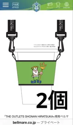 湘南ベルマーレ　コラボ ドリンクホルダー　2個セット　新品　キングベル　非売品