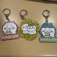 ちいかわ キーホルダー ガチャガチャ 3個セット
