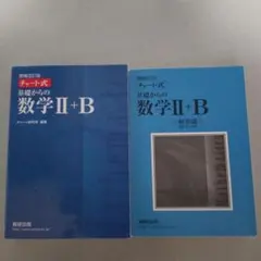 増補改訂版 チャート式 基礎からの数学II+B 数研出版