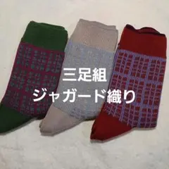 ジャガード織りソックス　三足組　22～24