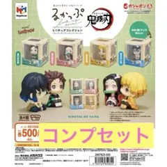 るかっぷ ミニチュアコレクション 鬼滅の刃 全4種 コンプリートセット