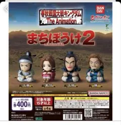 まちぼうけ　キングダム　全4種セット