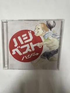 ハジベスト。ハジ→ 再生確認済み！