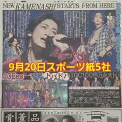 匿名配送！送料込み！ 9月20日 朝刊　 スポーツ紙5社