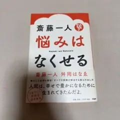 斎藤一人 悩みはなくせる