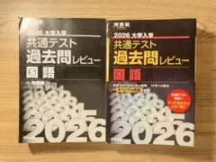 2026 大学入試 共通テスト 過去問レビュー 国語