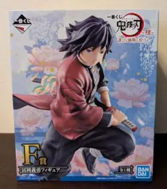 鬼滅の刃　富岡義勇　フィギュア　一番くじ 未開封 鬼滅の刃 Demon Slayer 一番くじ 冨岡義勇 フィギュア