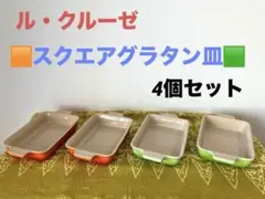 ル・クルーゼ　スクエア　グラタン皿　4個セットのサムネイル