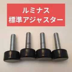 ドウシシャ ルミナス　25mmパイプ用 アジャスター　4個セットのサムネイル