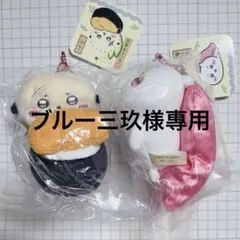 【ブルー三玖様專用】　ちいかわ寿司　マスコット　ラッコ　ちいかわ　2点セット