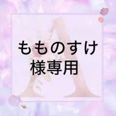 もものすけ様専用