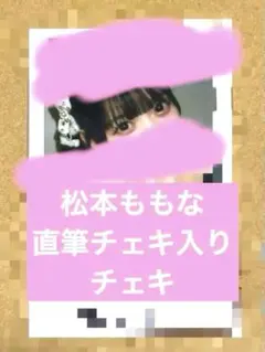 松本ももな　東山恵里沙　チェキ　直筆サイン入り 松本ももな 東山恵里沙 チェキ 直筆サイン入り - メルカリ