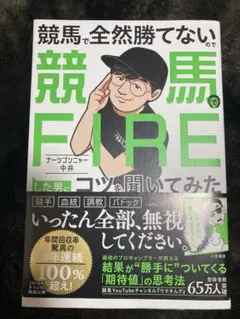 競馬でFIREした男のコツ