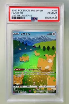 PSA10】メタモン AR S12a VSTARユニバース 197/172 - メルカリ