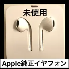 【Apple純正品】ホワイトイヤフォン新品未使用