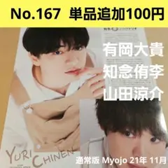 通常版Myojo 21年 11月 切り抜き 有岡大貴 知念侑李 山田涼介