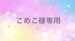 こめこ様専用