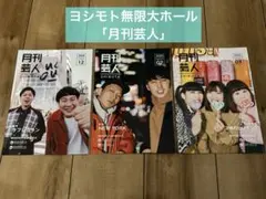 ☆ダイタク☆アクスタ、∞ホール、無限大ホール ☆ダイタク☆アクスタ、∞ホール、無限大ホール ヨシモト