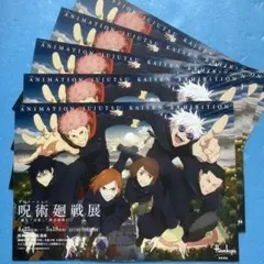 【25枚】アニメ　呪術廻戦展　懐玉・玉折　渋谷事変　リーフレット