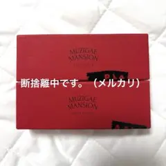 MUZIGAE MANSION ムジゲマンション オブジェリップ まとめ売りのサムネイル