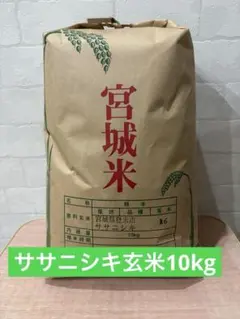 ササニシキ 玄米10kg 令和7年産 農薬不使用化学肥料不使用 - メルカリ