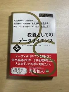 教養としてのデータサイエンス
