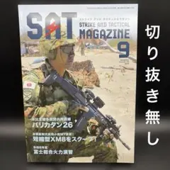 SAT（ストライクアンドタクティカル）マガジン　2026年9月号〈切り抜き無し〉