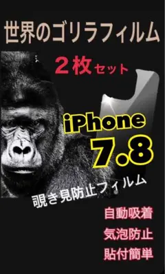 【お得✨️】iPhone7.8 覗き見防止フィルム 2枚セット プライバシー保護