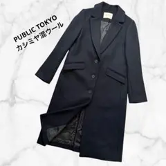 【美品 】PUBLIC TOKYO カシミヤ混　ウールチェスターコート ネイビー