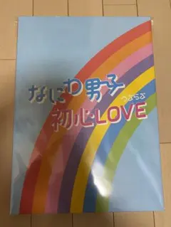 なにわ男子 初心LOVE アイランドストア限定盤
