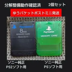 m520ソニー純正PS+PS2メモリーカード2個セット プレイステーション2