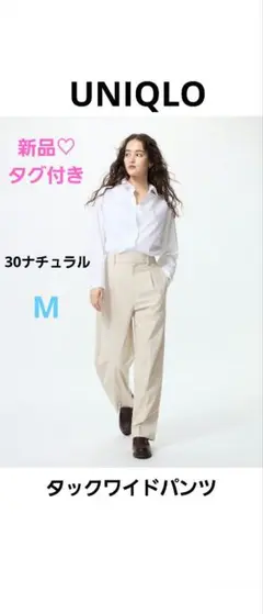 【UNIQLO】新品♡美品　タックワイドパンツ　ナチュラル　M　お裾直し済み
