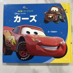 ディズニー・ピクサー カーズ絵本