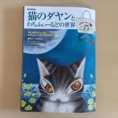 サイン本 ねこのダヤン池田あきこ原画展 わちふぃーるどの不思議な世界