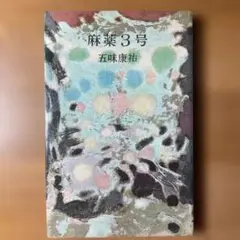麻薬3号 五味康祐著