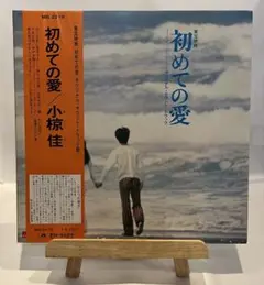 MR 2218 小椋佳 / 映画 初めての愛 サウンドトラック / 国内盤 LP