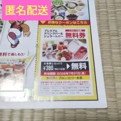 【匿名配送】ブロンコビリー プレミアムドリンクバー＆ジェラートバー無料券のサムネイル