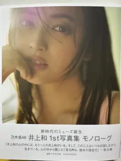 井上和　1st写真集　モノローグ　乃木坂46