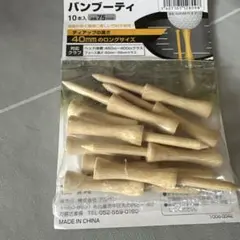 バンブーティー 75mm 10本入 ゴルフ用品のサムネイル