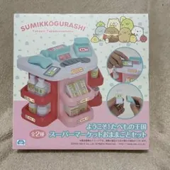 ようこそ！たべもの王国　スーパーマーケットおままのとセット　すみっコぐらし
