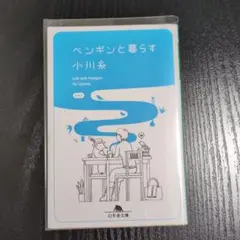 ペンギンと暮らす 小川糸 4冊セット