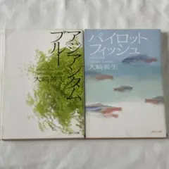 大崎善生 アジアンタンブル & パイロットフィッシュ セット