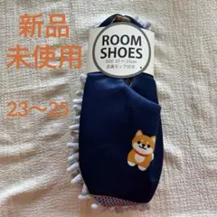 足裏モップ付き柴犬ルームシューズ 23〜25cm