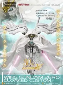 ウイングガンダムゼロ クロークドカスタム GFFMC メタルコンポジット