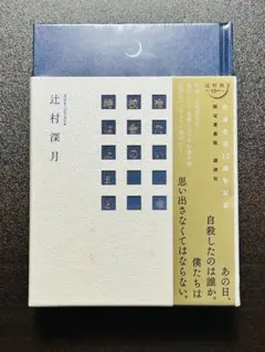 2025年最新】辻村深月 冷たい校舎の時は止まる 限定愛蔵版の人気
