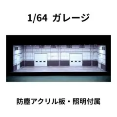 店内光る】ジオラマ 1/64 アップガレージ upgarage - メルカリ